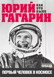 Александр Милкус. Юрий Гагарин. Первый человек в космосе. Как это было